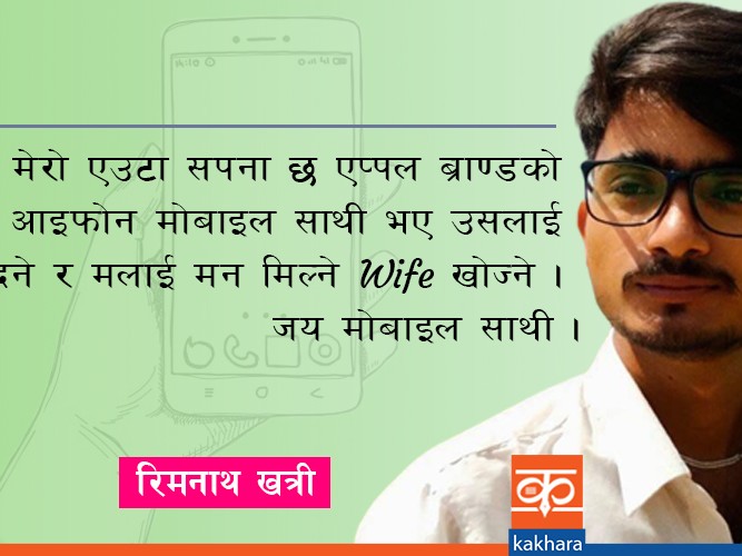 मेरो मिल्ने साथी, मेरो मोबाइल फोन 